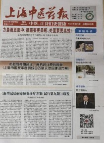 上海中医药报